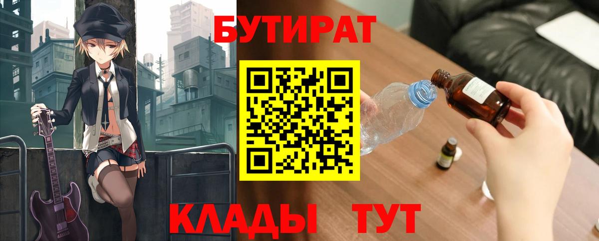 БУТИРАТ  БУТИРАТ вода  Вход с VPN  Валуйки 